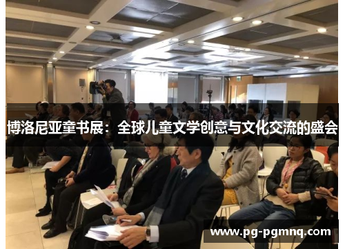 博洛尼亚童书展：全球儿童文学创意与文化交流的盛会
