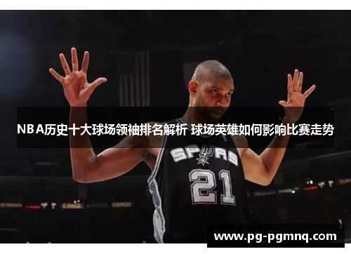 NBA历史十大球场领袖排名解析 球场英雄如何影响比赛走势