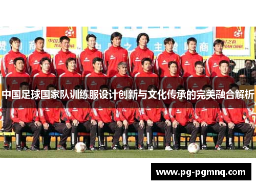 中国足球国家队训练服设计创新与文化传承的完美融合解析