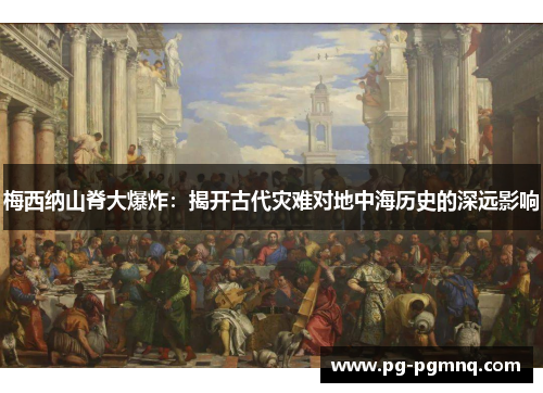 梅西纳山脊大爆炸：揭开古代灾难对地中海历史的深远影响