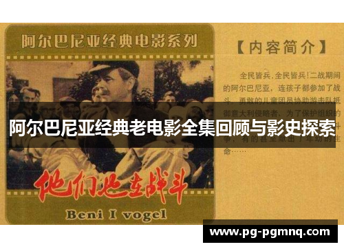 阿尔巴尼亚经典老电影全集回顾与影史探索