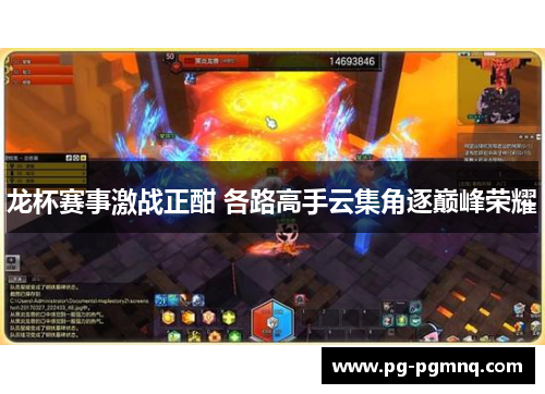 龙杯赛事激战正酣 各路高手云集角逐巅峰荣耀