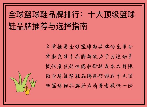 全球篮球鞋品牌排行：十大顶级篮球鞋品牌推荐与选择指南