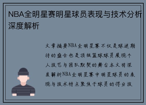 NBA全明星赛明星球员表现与技术分析深度解析