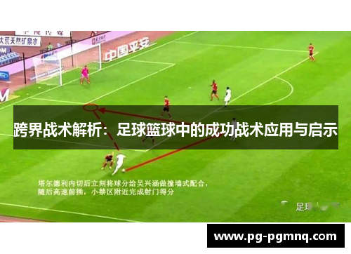 跨界战术解析：足球篮球中的成功战术应用与启示