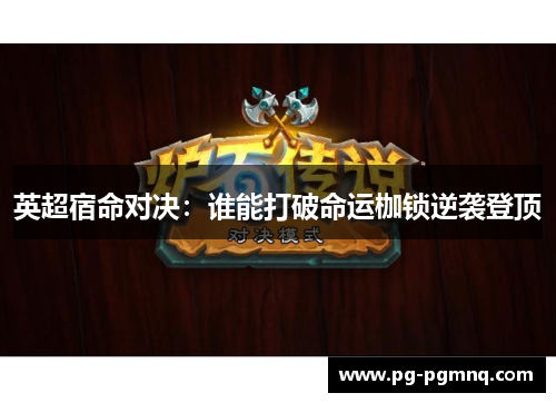 英超宿命对决：谁能打破命运枷锁逆袭登顶