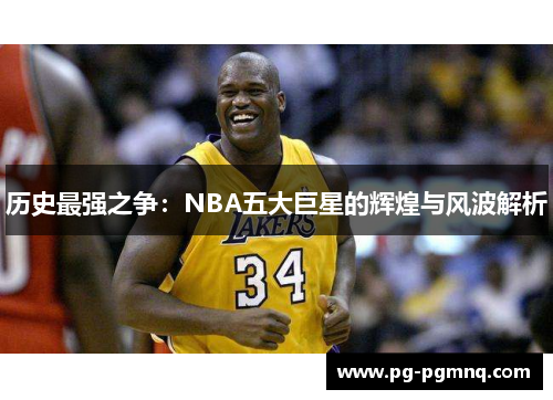 历史最强之争：NBA五大巨星的辉煌与风波解析