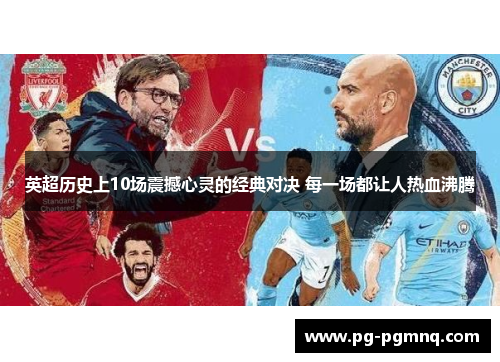 英超历史上10场震撼心灵的经典对决 每一场都让人热血沸腾