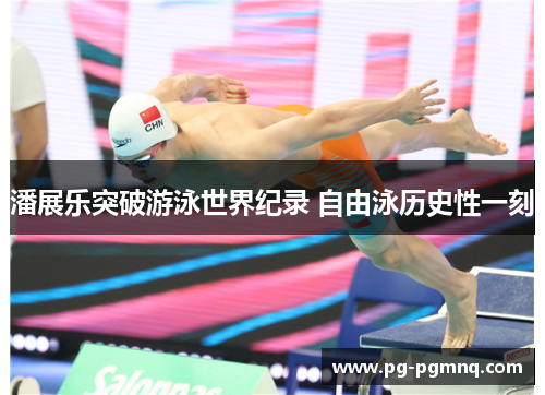 潘展乐突破游泳世界纪录 自由泳历史性一刻
