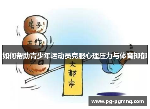如何帮助青少年运动员克服心理压力与体育抑郁