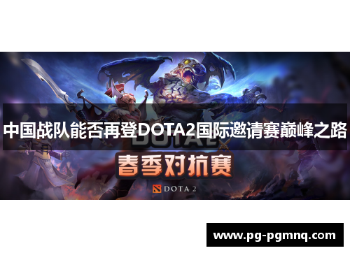 中国战队能否再登DOTA2国际邀请赛巅峰之路