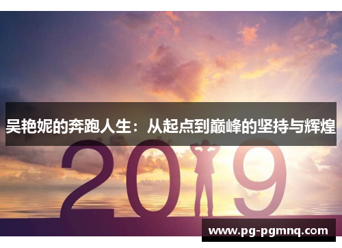 吴艳妮的奔跑人生：从起点到巅峰的坚持与辉煌