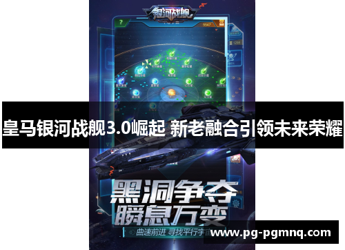 皇马银河战舰3.0崛起 新老融合引领未来荣耀