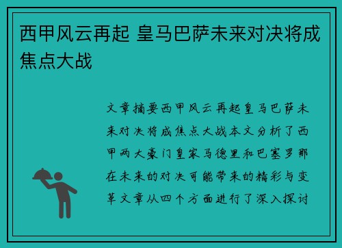 西甲风云再起 皇马巴萨未来对决将成焦点大战