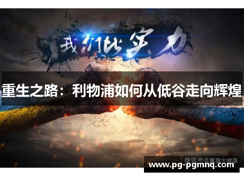 重生之路：利物浦如何从低谷走向辉煌