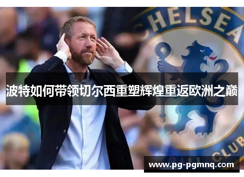 波特如何带领切尔西重塑辉煌重返欧洲之巅