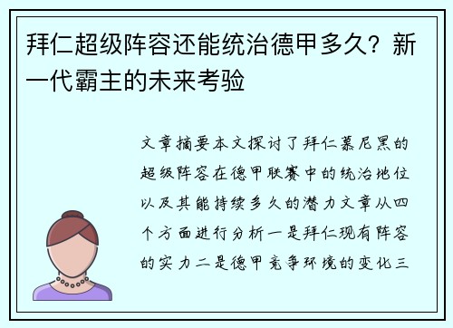 拜仁超级阵容还能统治德甲多久？新一代霸主的未来考验