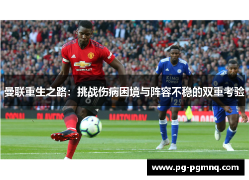 曼联重生之路：挑战伤病困境与阵容不稳的双重考验