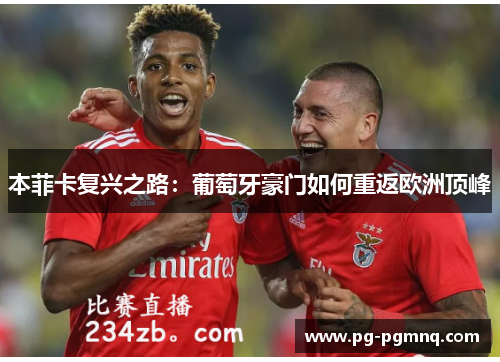 本菲卡复兴之路：葡萄牙豪门如何重返欧洲顶峰