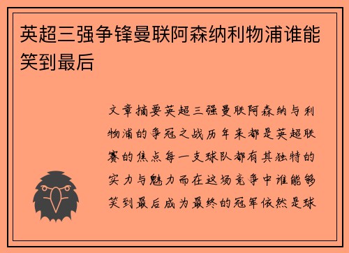 英超三强争锋曼联阿森纳利物浦谁能笑到最后