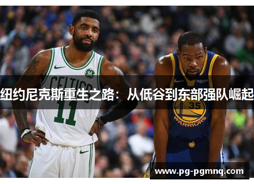 纽约尼克斯重生之路：从低谷到东部强队崛起