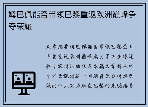 姆巴佩能否带领巴黎重返欧洲巅峰争夺荣耀