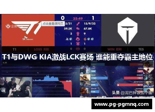 T1与DWG KIA激战LCK赛场 谁能重夺霸主地位