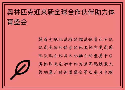 奥林匹克迎来新全球合作伙伴助力体育盛会