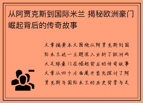 从阿贾克斯到国际米兰 揭秘欧洲豪门崛起背后的传奇故事