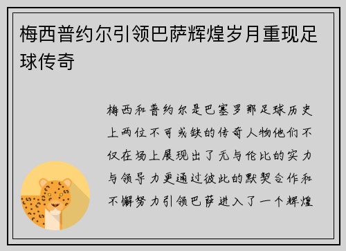 梅西普约尔引领巴萨辉煌岁月重现足球传奇