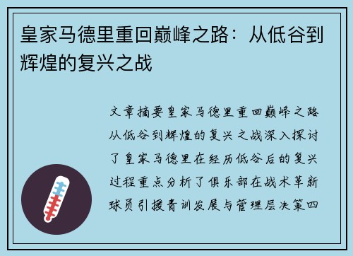 皇家马德里重回巅峰之路：从低谷到辉煌的复兴之战