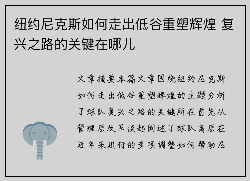纽约尼克斯如何走出低谷重塑辉煌 复兴之路的关键在哪儿