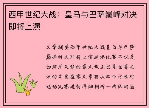 西甲世纪大战：皇马与巴萨巅峰对决即将上演