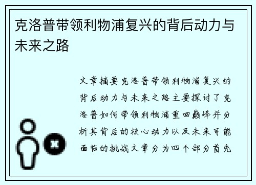 克洛普带领利物浦复兴的背后动力与未来之路