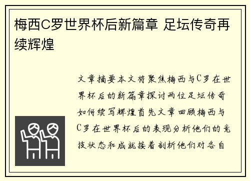 梅西C罗世界杯后新篇章 足坛传奇再续辉煌