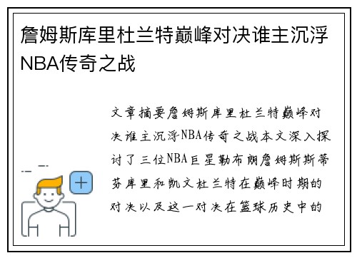 詹姆斯库里杜兰特巅峰对决谁主沉浮NBA传奇之战