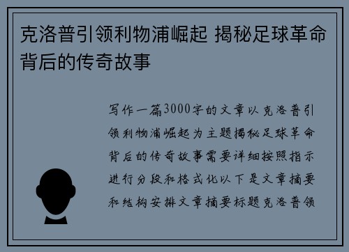 克洛普引领利物浦崛起 揭秘足球革命背后的传奇故事