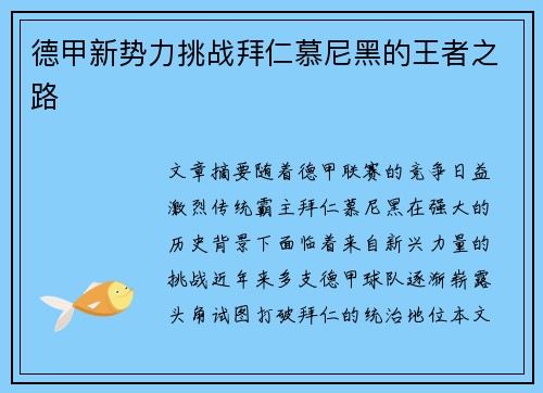 德甲新势力挑战拜仁慕尼黑的王者之路