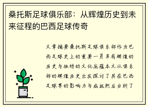 桑托斯足球俱乐部：从辉煌历史到未来征程的巴西足球传奇