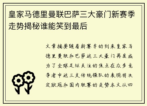 皇家马德里曼联巴萨三大豪门新赛季走势揭秘谁能笑到最后