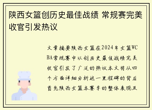 陕西女篮创历史最佳战绩 常规赛完美收官引发热议