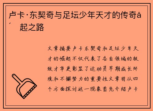 卢卡·东契奇与足坛少年天才的传奇崛起之路