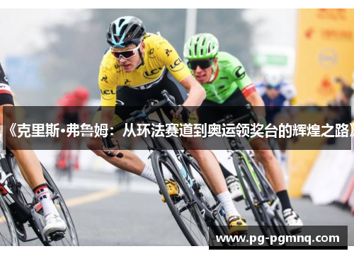 《克里斯·弗鲁姆：从环法赛道到奥运领奖台的辉煌之路》