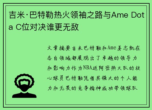 吉米·巴特勒热火领袖之路与Ame Dota C位对决谁更无敌