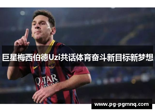 巨星梅西伯德Uzi共话体育奋斗新目标新梦想