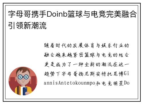 字母哥携手Doinb篮球与电竞完美融合引领新潮流