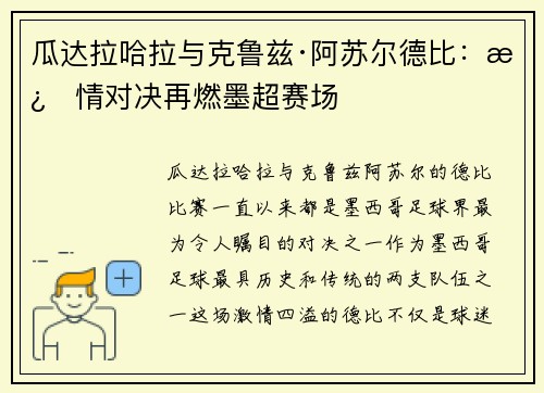 瓜达拉哈拉与克鲁兹·阿苏尔德比：激情对决再燃墨超赛场