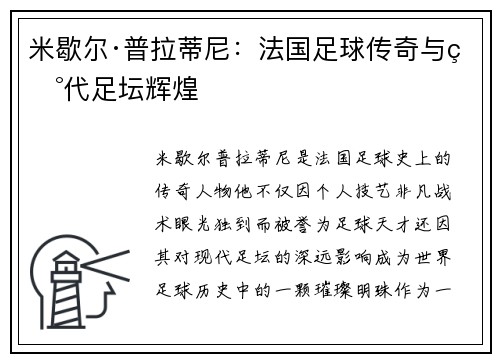 米歇尔·普拉蒂尼：法国足球传奇与现代足坛辉煌