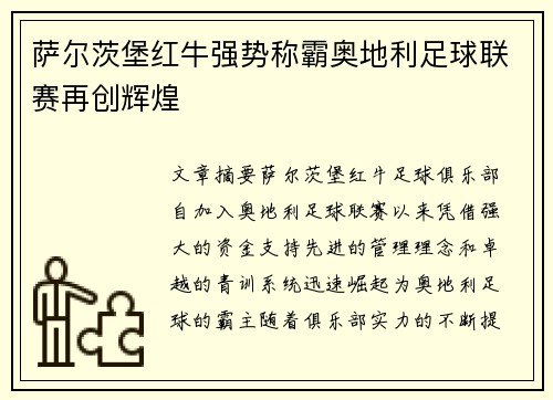 萨尔茨堡红牛强势称霸奥地利足球联赛再创辉煌