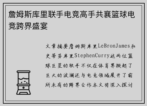詹姆斯库里联手电竞高手共襄篮球电竞跨界盛宴